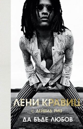 Лени Кравиц - Да бъде любов - твърди корици