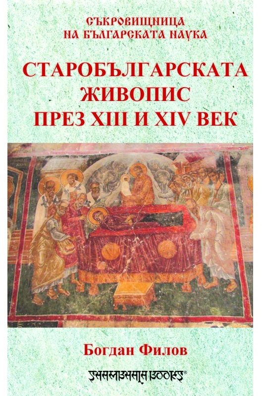 Старобългарската живопис през ХІІІ и ХІV век
