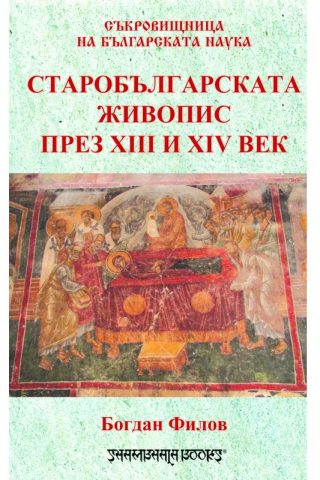 Старобългарската живопис през ХІІІ и ХІV век
