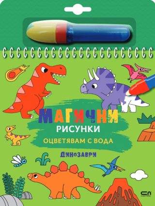 Магични рисунки - Динозаври