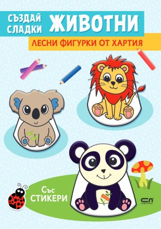 Създай сладки животни