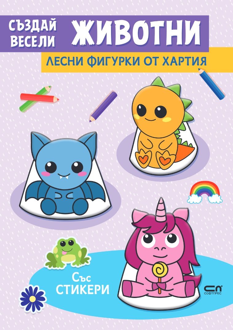 Създай весели животни