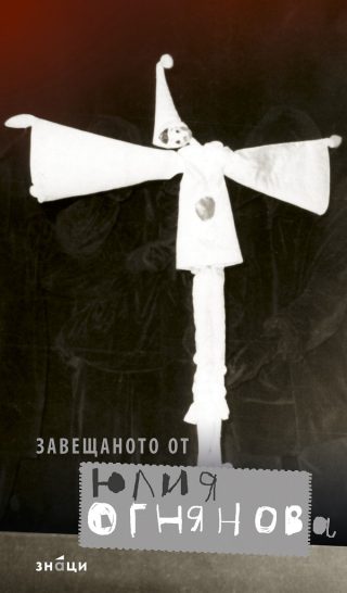 Завещаното от Юлия Огнянова
