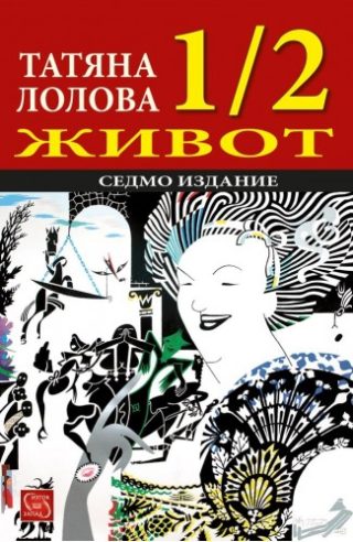 1/2 живот - Седмо допълнено издание