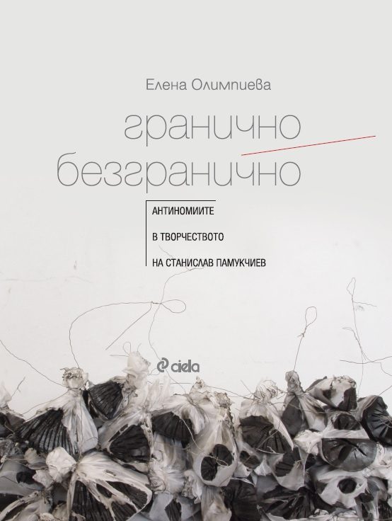 Гранично/Безгранично - Антиномиите в творчеството на Станислав Памукчиев
