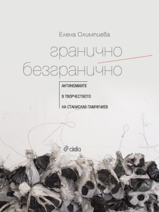 Гранично/Безгранично - Антиномиите в творчеството на Станислав Памукчиев
