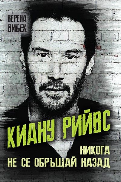 Киану Рийвс - Никога не се обръщай назад
