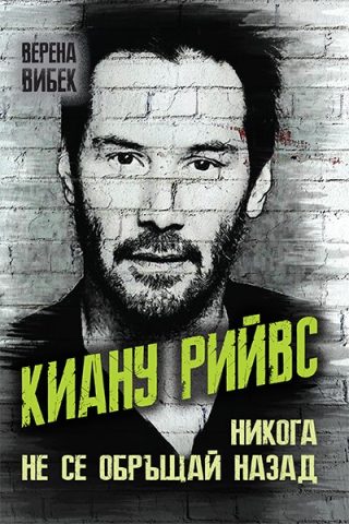Киану Рийвс - Никога не се обръщай назад