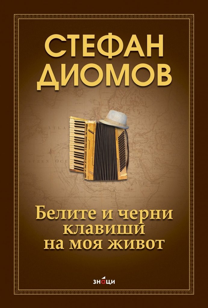 Стефан Диомов - Белите и черни клавиши на моя живот