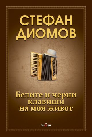 Стефан Диомов - Белите и черни клавиши на моя живот