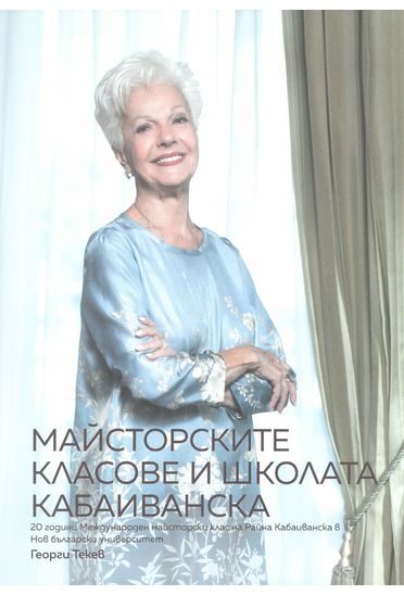 Майсторските класове и школата Кабаиванска