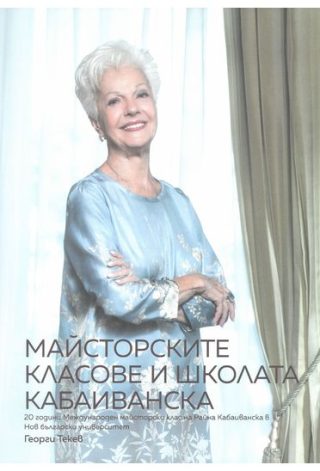 Майсторските класове и школата Кабаиванска