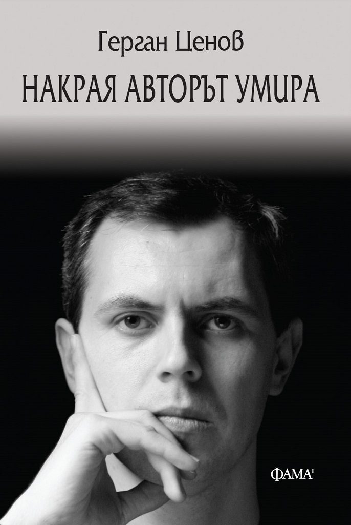Накрая авторът умира