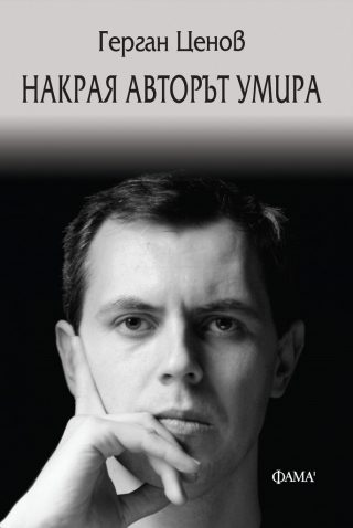 Накрая авторът умира