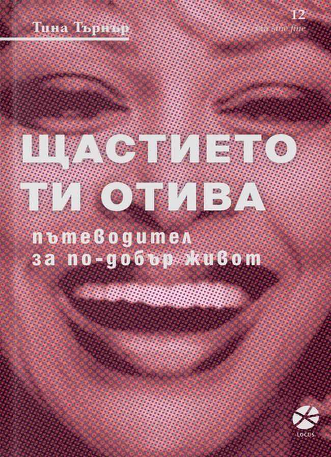 Тина Търнър - Щастието ти отива