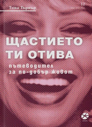 Тина Търнър - Щастието ти отива