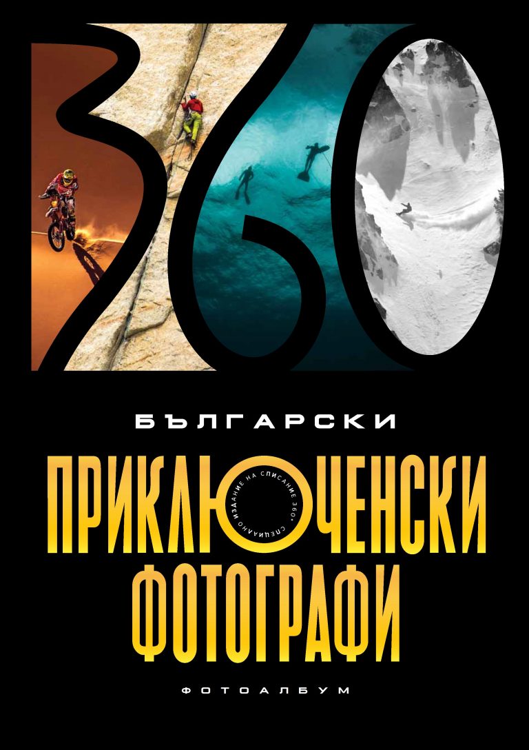 Албум - Български приключенски фотографи