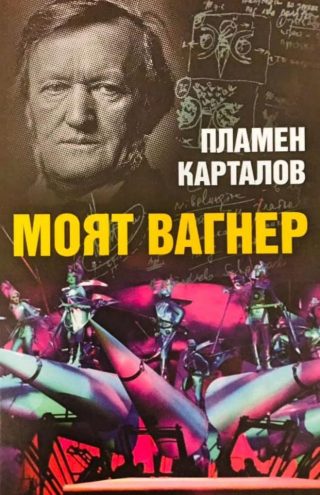 Моят Вагнер - Пламен Карталов