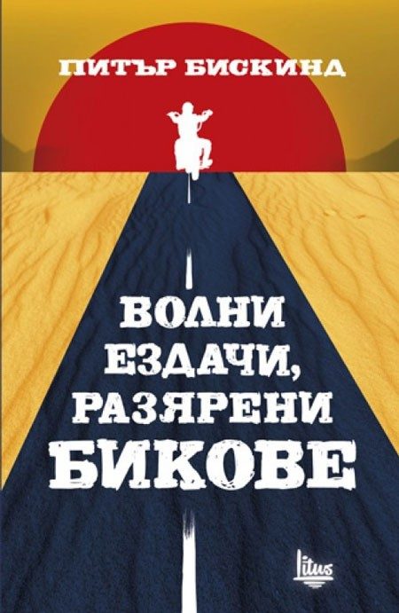 Волни ездачи, разярени бикове