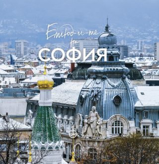 Етюд-и-те на София - зимна корица