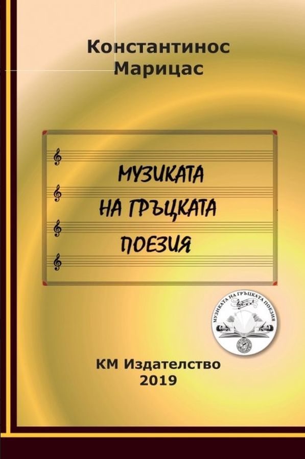 Музиката на гръцката поезия