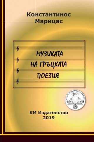 Музиката на гръцката поезия