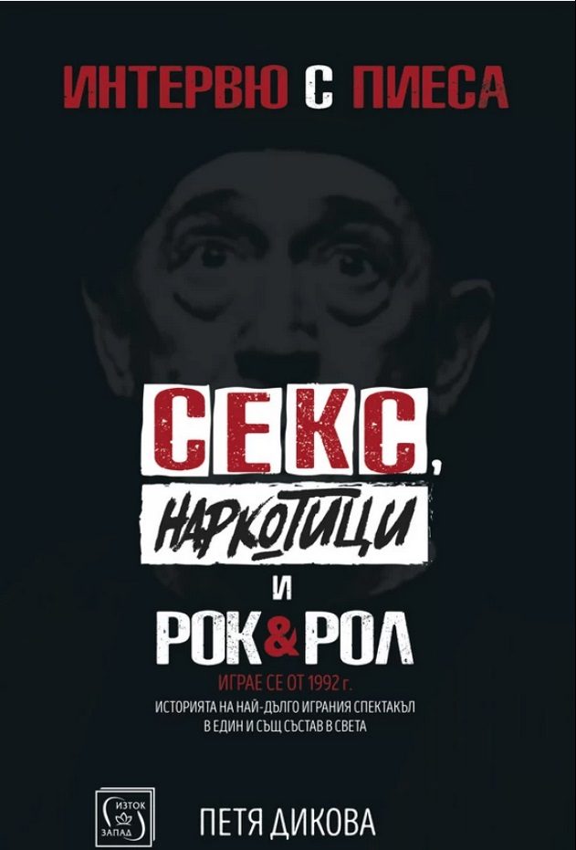 Секс, наркотици и рок&рол - Интервю с пиеса