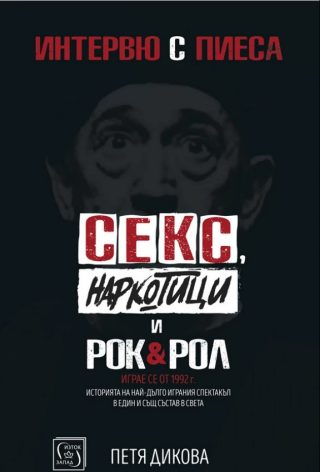 Секс, наркотици и рок&рол - Интервю с пиеса