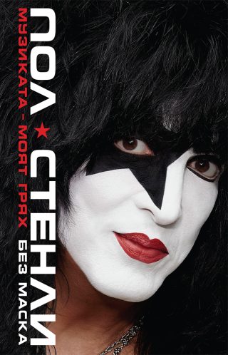 Пол Стенли - Музиката - моят грях - твърда корица
