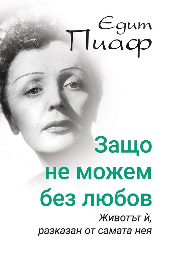 Едит Пиаф - Защо не можем без любов?