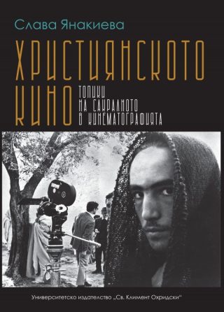 Християнското кино - Топики на сакралното в кинематографията