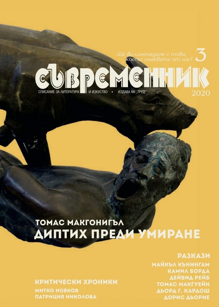 Съвременник - брой 3/2020 г.