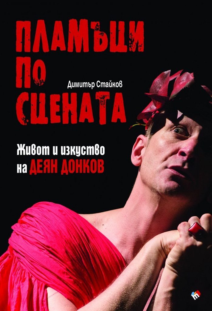 Пламъци по сцената - Живот и изкуство на Деян Донков