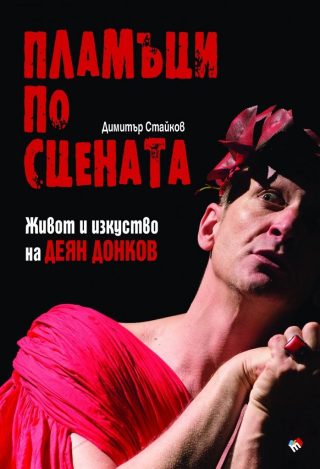 Пламъци по сцената - Живот и изкуство на Деян Донков