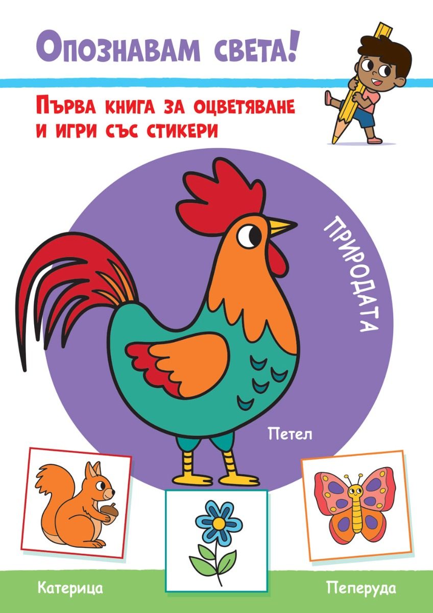 Природата - Опознавам света! - Първа книга за оцветяване и игри със стикери