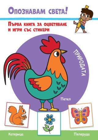 Природата - Опознавам света! - Първа книга за оцветяване и игри със стикери