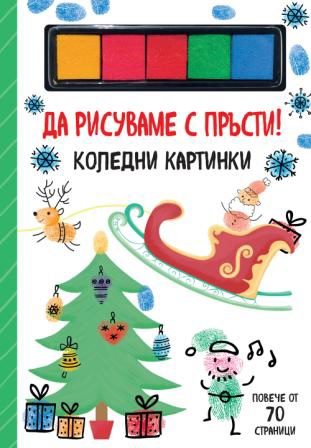 Да рисуваме с пръсти - коледни картинки