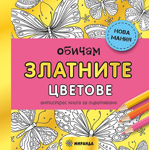 Обичам златните цветове