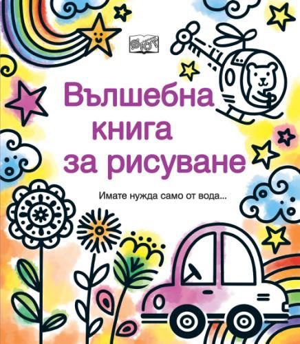 Вълшебна книга за рисуване