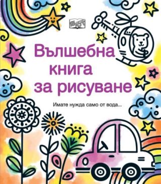 Вълшебна книга за рисуване