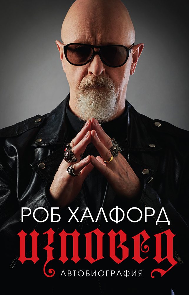 Роб Халфорд Автобиография - Изповед