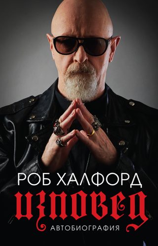 Роб Халфорд Автобиография - Изповед