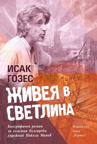 Живея в светлина - биографията на Никола Манев