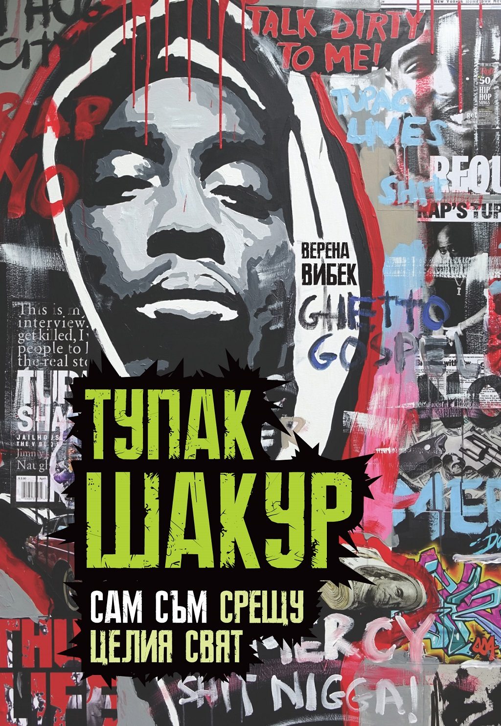 Тупак Шакур - Сам съм срещу целия свят