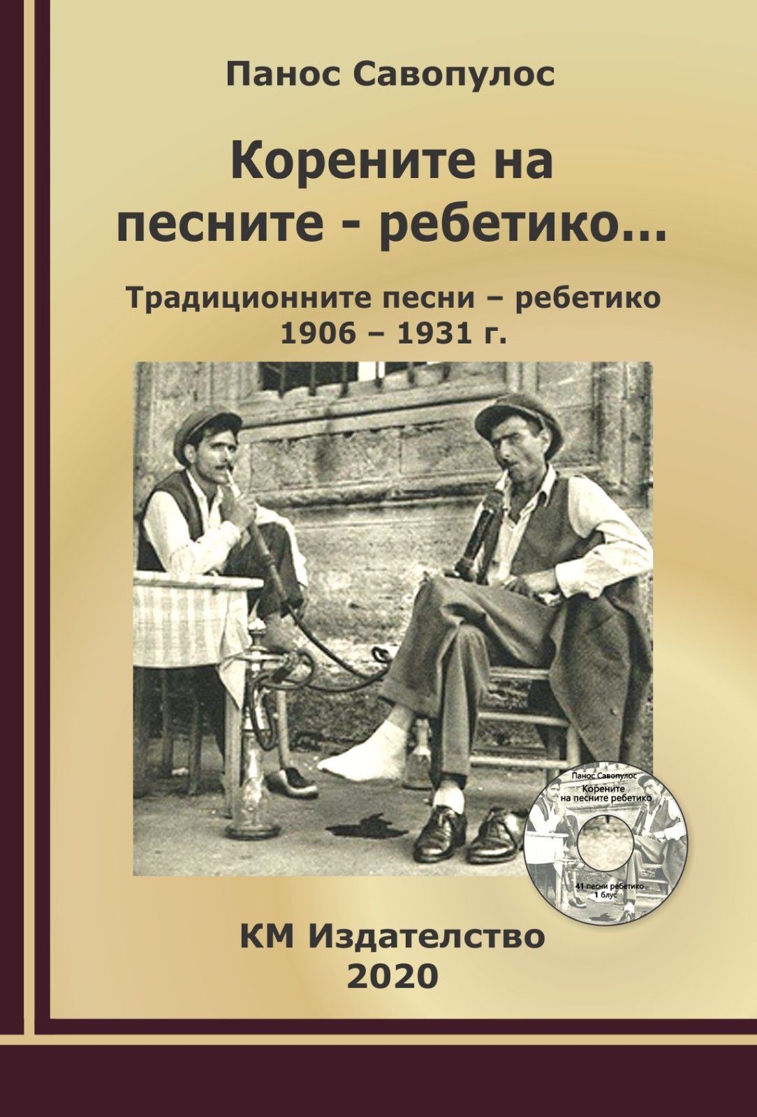 Корените на песните - ребетико