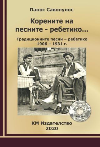 Корените на песните - ребетико