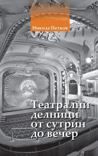 Театрални делници от сутрин до вечер