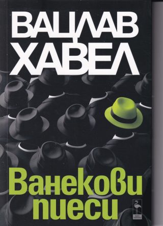 Ванекови пиеси