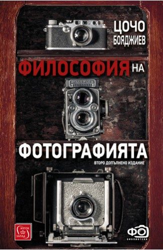 Философия на фотографията - Второ допълнено издание