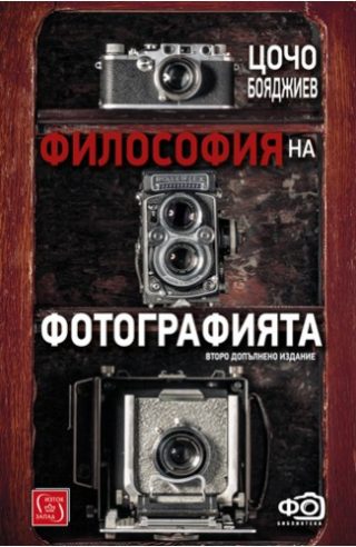 Философия на фотографията - Второ допълнено издание